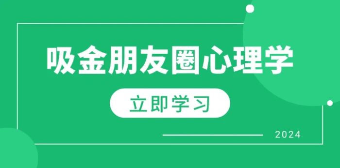 朋友圈吸金心理学：揭秘心理学原理，增加业绩，打造个人IP与行业权威-副业库