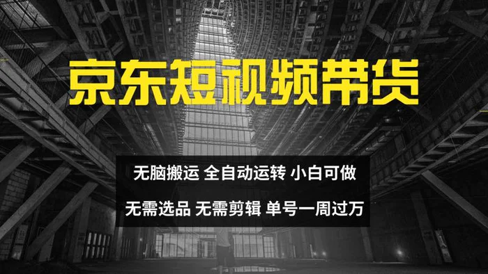 京东短视频达人带货，无脑搬运，无需选品，矩阵操作，单号一周过万-副业库
