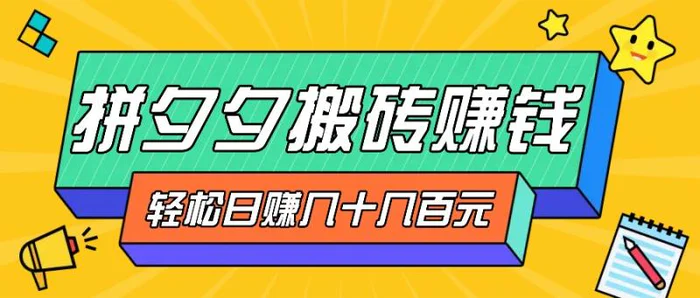 拼夕夕搬砖零撸新手小白可做，三重获利稳稳变现，无脑操作日入几十几百元-副业库