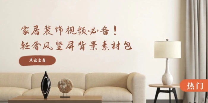 家居装饰视频必备！轻奢风竖屏背景素材包，含清晰、中间虚化、全屏虚化-副业库