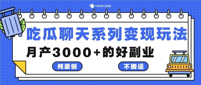吃瓜聊天系列变现玩法，纯原创不搬运，月产3000+的好副业-副业库