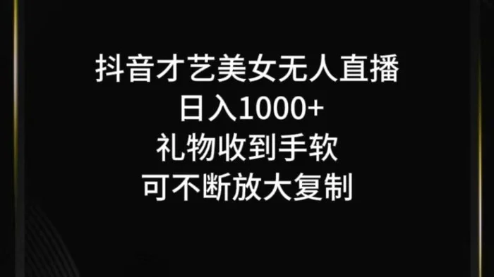抖音无人直播日入1000+，项目最新玩法-副业库