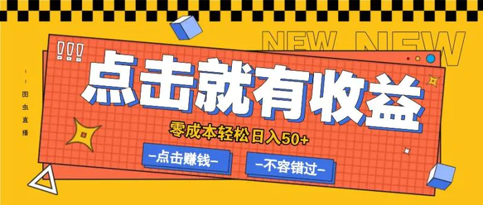 零成本零门槛点击浏览赚钱项目，有点击就有收益，轻松日入50+-副业库