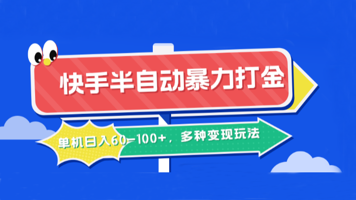 快手半自动暴力打金，单机日入60-100+，多种变现玩法-副业库