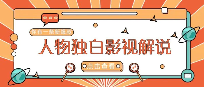 最新人物志独白影视解说视频玩法，利用AI技术新手也能轻松开启创业新篇章-副业库