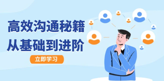 高效沟通秘籍：成长有方向，从基础到进阶，图文音频一应俱全-副业库