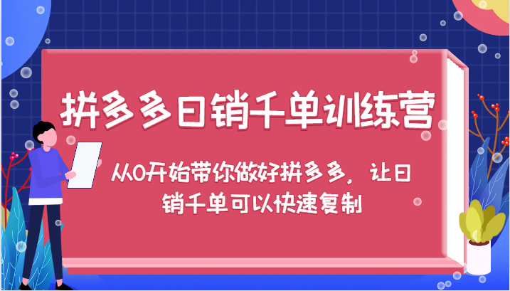 拼多多日销千单训练营，从0开始带你做好拼多多，让日销千单可以快速复制-副业库