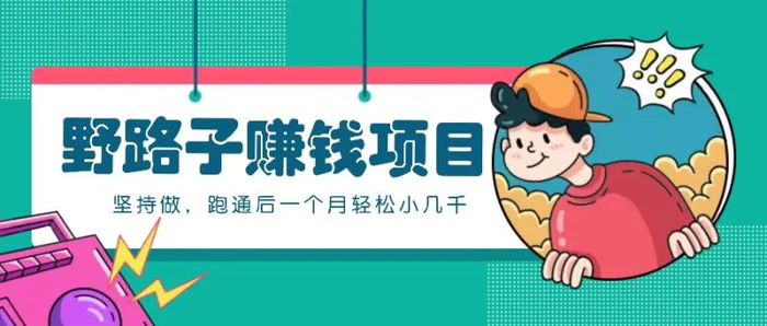 一个人就能操作的野路子赚钱项目，零成本零门槛坚持做，跑通后一个月小几千！-副业库