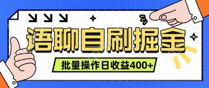 语聊自刷掘金项目 单人操作日入400+ 实时见收益项目 亲测稳定有效-副业库