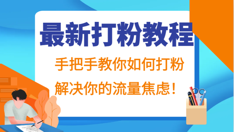 最新打粉教程，手把手教你如何打粉，解决你的流量焦虑！-副业库