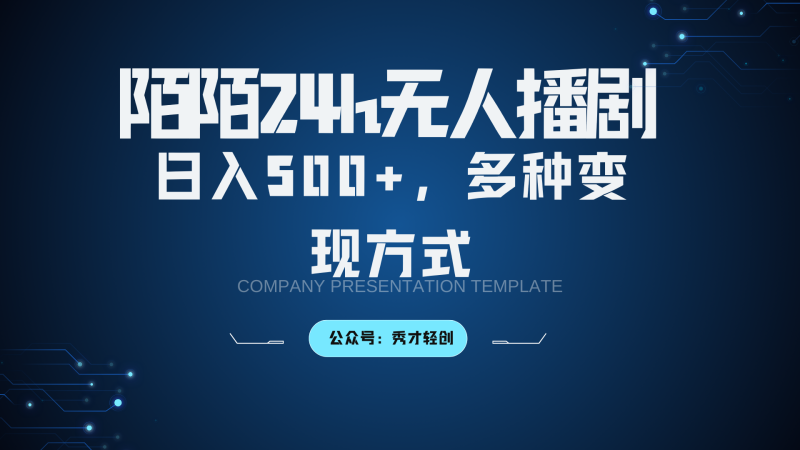 陌陌无人播剧3.0，日入500+，多种变现方式-副业库