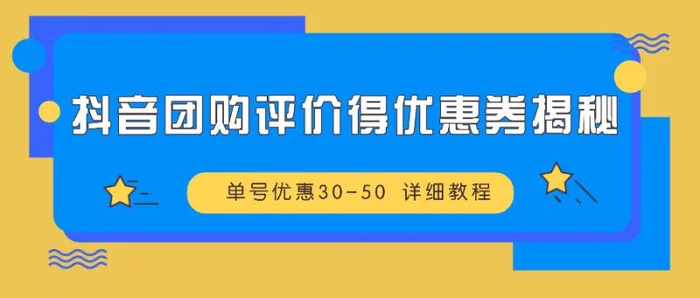 抖音团购评价得优惠券揭秘 单号优惠30-50 详细教程-副业库