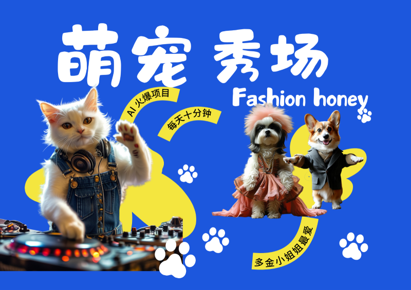 酷飒动物跳舞走秀  时尚喵FASHION汪 多金小姐姐最爱的 轻松月入破W-副业库