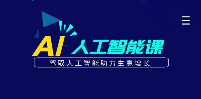 更懂商业的AI人工智能课，驾驭人工智能助力生意增长（更新106节）-副业库