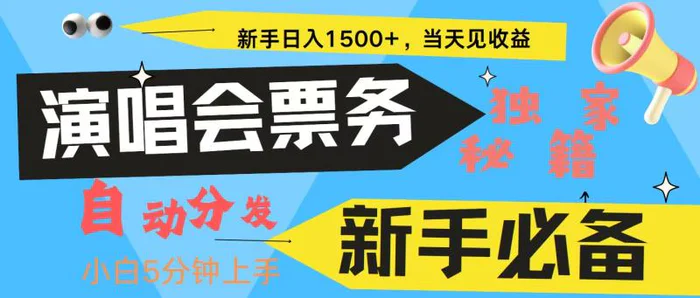 新手3天获利8000+ 普通人轻松学会， 从零教你做演唱会， 高额信息差项目-副业库