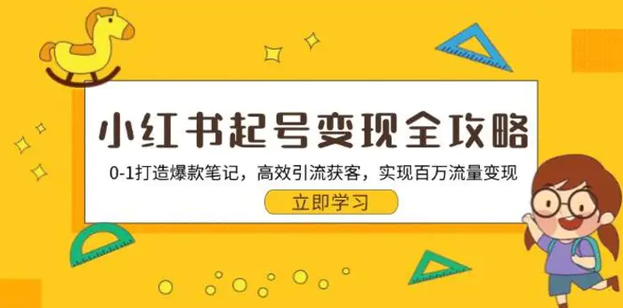小红书起号变现全攻略：0-1打造爆款笔记，高效引流获客，实现百万流量变现-副业库