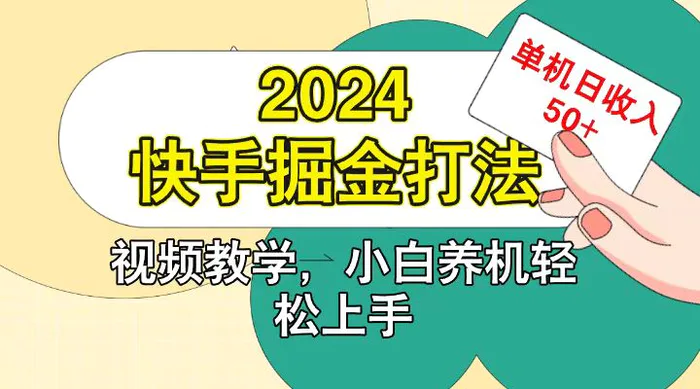 快手200广掘金打法，小白养机轻松上手，单机日收益50+-副业库
