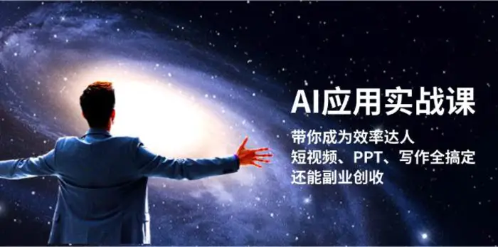 AI应用实战课：带你成为效率达人！短视频、PPT、写作全搞定，还能副业创收-副业库