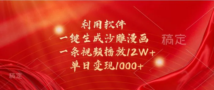利用软件一键生成沙雕漫画，一条视频播放12W+，单日变现1000+-副业库