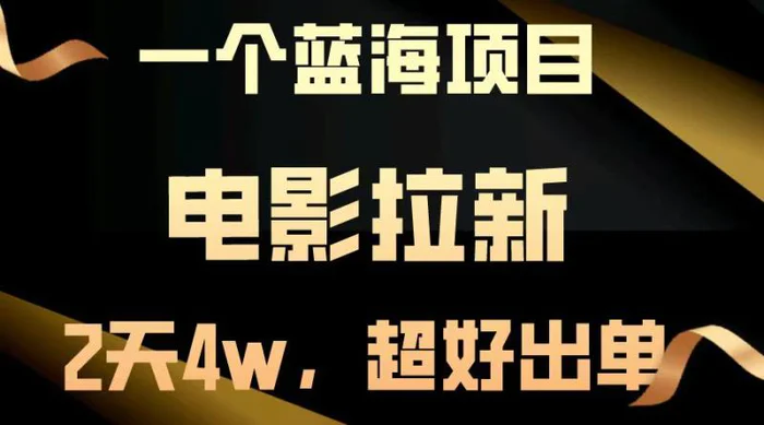 【蓝海项目】电影拉新，两天搞了近4w，超好出单，直接起飞-副业库
