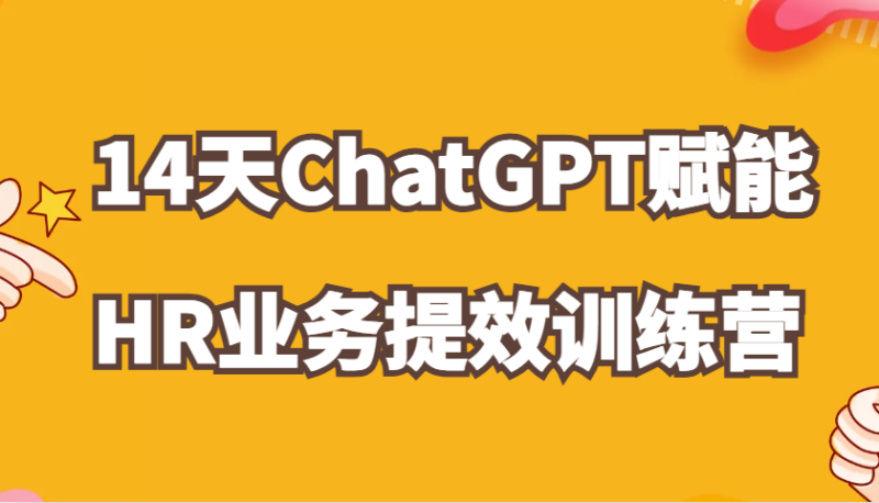 ChatGPT赋能HR业务提效14天训练营，从小白到应用高手在HR工作中灵活应用-副业库
