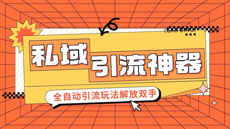私域引流获客神器，全自动引流玩法日引 300+精准粉 加爆你的微信-副业库