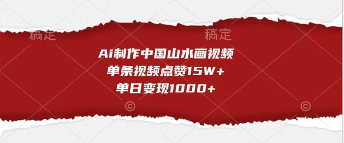 Ai制作中国山水画视频，单条视频点赞15W+，单日变现1000+-副业库