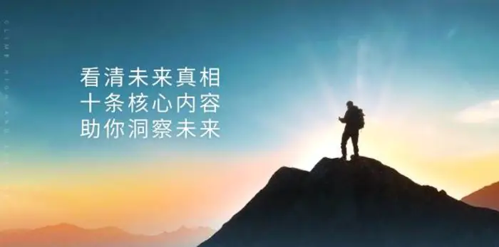 某公众号付费文章：看清未来真相，十条核心内容助你洞察未来！-副业库