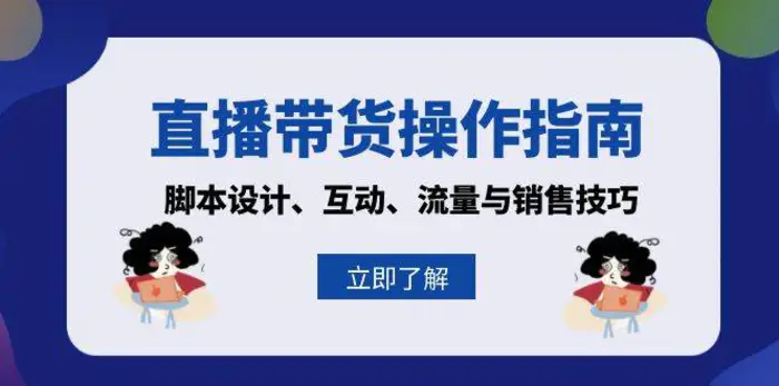直播带货操作指南：脚本设计、互动、流量与销售技巧-副业库