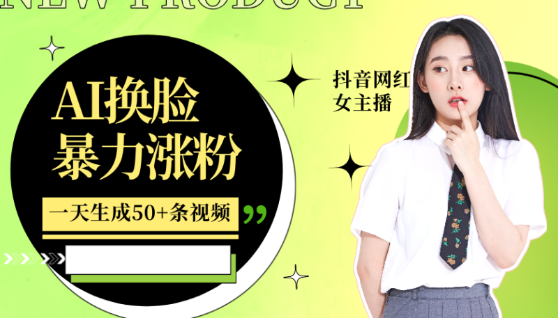 利用AI换脸，制作美女跳舞视频，一个月涨粉5w+，轻松变现-副业库