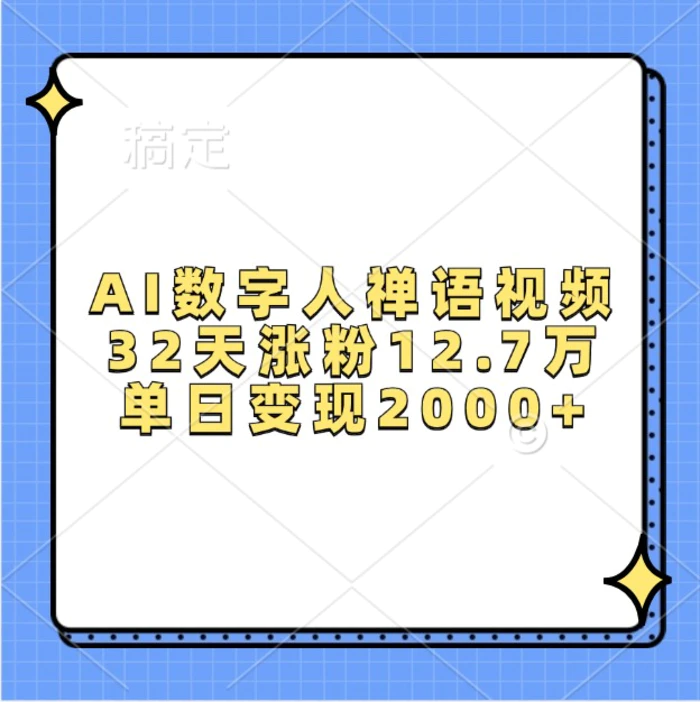 AI数字人禅语视频，32天涨粉12.7万，单日变现2000+-副业库