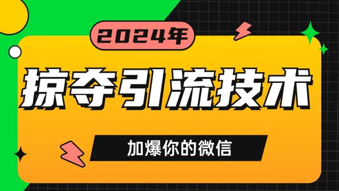 公域引流私域玩法 轻松获客500+ rpa自动引流脚本 首发截流自热玩法-副业库