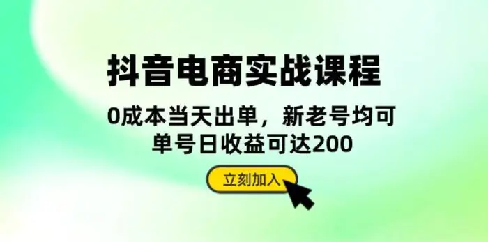 抖音电商实战课程：从账号搭建到店铺运营，全面解析五大核心要素-副业库