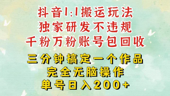 抖音1：1搬运独创顶级玩法！三分钟一条作品！单号每天稳定200+收益，千粉万粉包回收-副业库