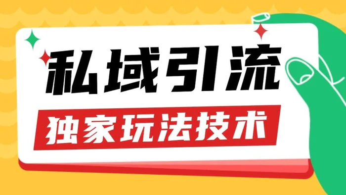私域引流获客野路子玩法暴力获客 日引200+ 单日变现超3000+ 小白轻松上手-副业库