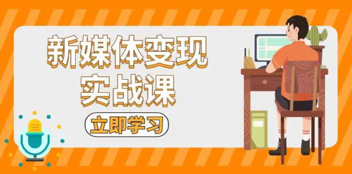 新媒体变现实战课：短视频+直播带货，拍摄、剪辑、引流、带货等-副业库