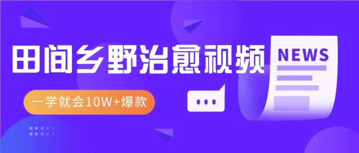 一学就会，1分钟教会你，10W+爆款田间乡野治愈视频（附提示词技巧）-副业库