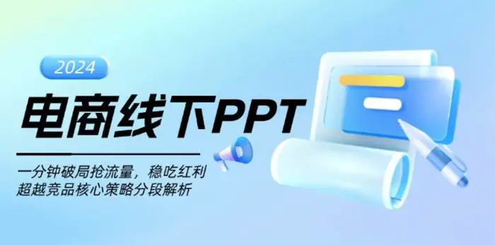 电商线下PPT：一分钟破局抢流量，稳吃红利，超越竞品核心策略分段解析-副业库