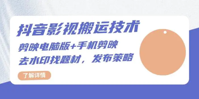 抖音影视搬运技术：电脑剪映+手机剪映，去水印找题材，发布策略-副业库