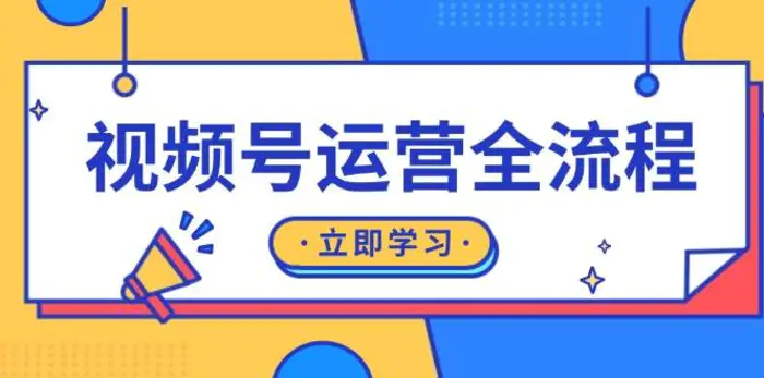 视频号运营全流程：起号方法、直播流程、私域建设及自然流与付费流运营-副业库
