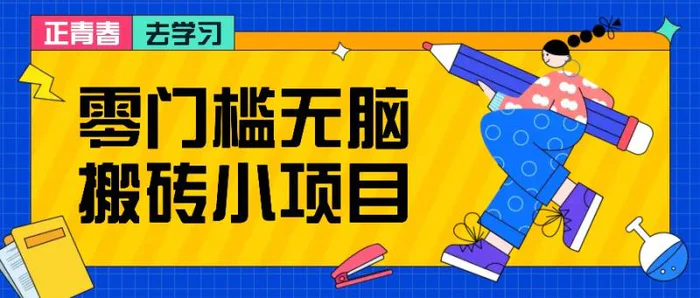 零门槛无脑搬砖小项目，花点时间一个月多收入1-2K，绝对适合新手操作！-副业库
