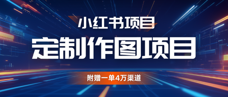 利用AI做头像，小红书私人定制图项目，附赠一单4万渠道-副业库