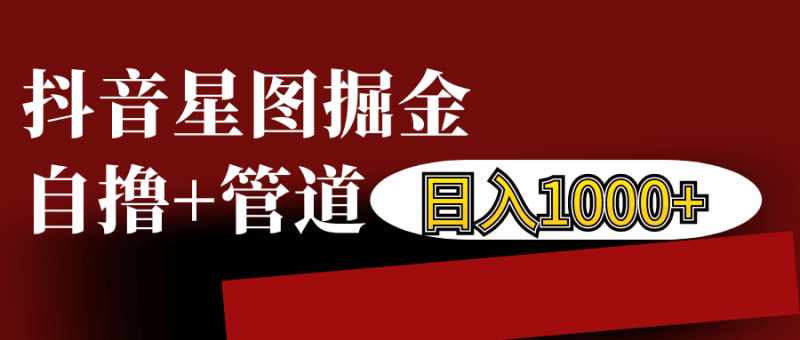 抖音星图发布游戏挂载视频链接掘金，自撸+管道日入1000+-副业库