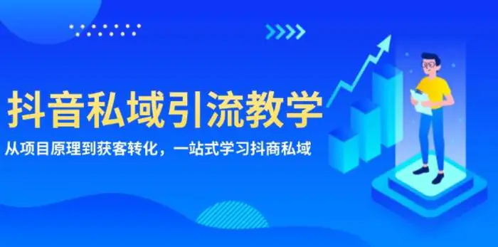 抖音私域引流教学：从项目原理到获客转化，一站式学习抖商私域-副业库