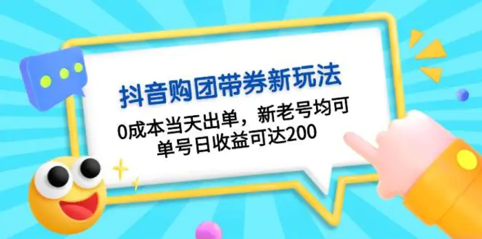 抖音购团带券，0成本当天出单，新老号均可，单号日收益可达200-副业库