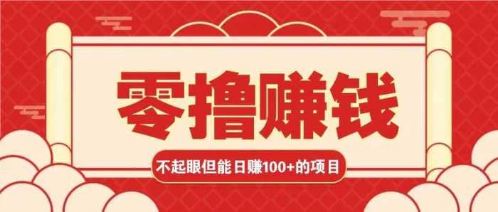 3个不起眼但是能轻松日收益100+的赚钱项目，零基础也能赚！！！-副业库