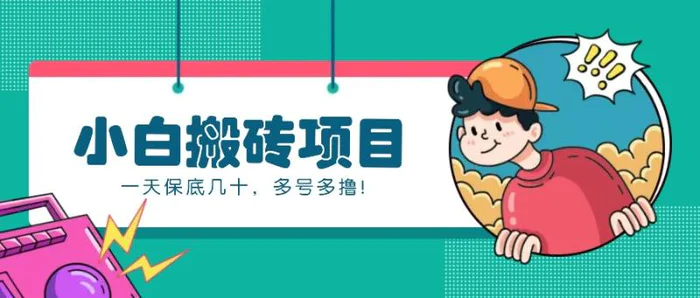 新手小白也能操作的百家号动态搬砖项目，零成本零门槛一天保底几十，多号多撸！-副业库