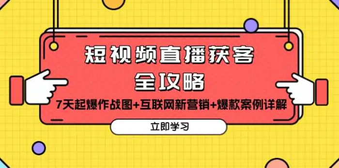 短视频直播获客全攻略：7天起爆作战图+互联网新营销+爆款案例详解-副业库
