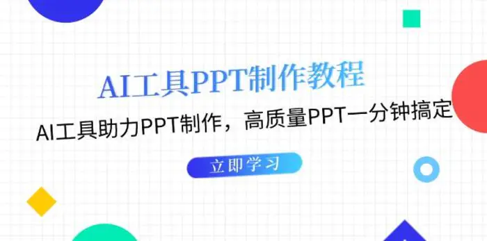 利用AI工具制作PPT教程：AI工具助力PPT制作，高质量PPT一分钟搞定-副业库