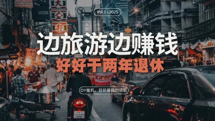 DY挂机，目前最稳的项目，矩阵放大远程挂机边旅游边赚钱，好好好干两年退休-副业库